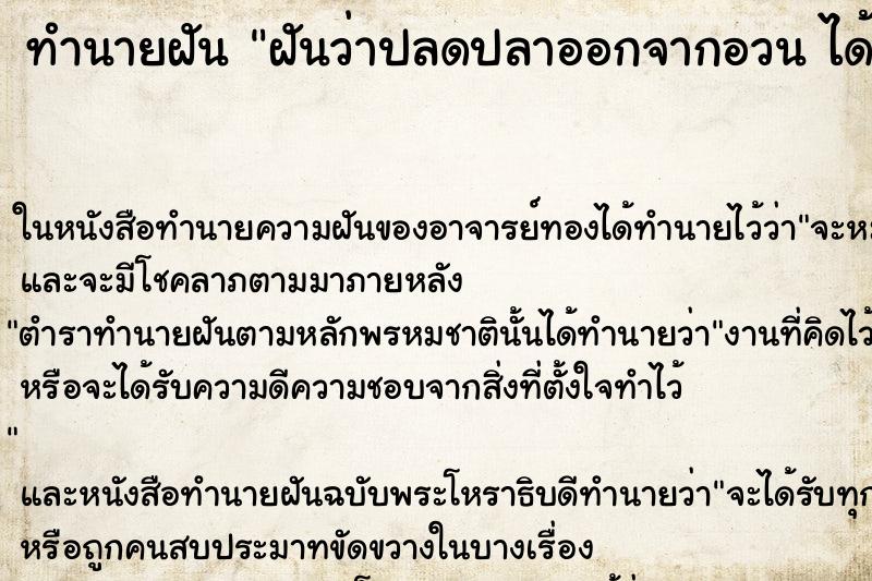 ทำนายฝันฝันว่าปลดปลาออกจากอวนได้ปลาเป็นกอง ทำนายฝันทำนายฝันฝันว่าปลดปลาออกจากอวนได้ปลาเป็นกอง